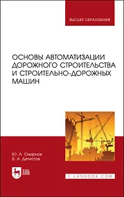 Купить Основы автоматизации дорожного строительства и строительно-дорожных машин. Учебное пособие — Фото №1