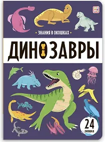 Купить Знания в окошках. Динозавры (24 окошка) — Фото №1