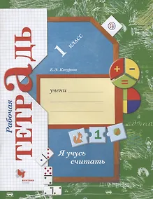 Купить Я учусь считать 1 кл. Рабочая тетрадь — Фото №1