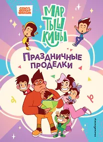 Купить Мартышкины. Праздничные проделки — Фото №1