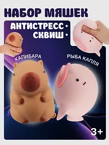 Купить Набор Антистресс мяшка рыба Капля в сетке (упаковка) (15-2125-8792)+Антистресс мяшка Капибара (упаковка) (15-2255-8788) — Фото №1