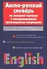 Купить Англо-русский словарь по внешней торговле и международным транспортным операциям — Фото №1