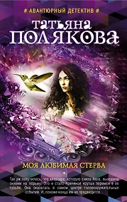 Купить Моя любимая стерва — Фото №1