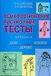 Купить Психологические рисуночные тесты: Методика "Дом-дерево-человек" — Фото №1