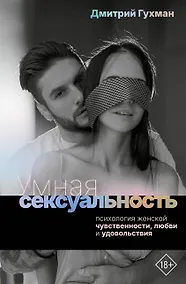 Купить Умная сексуальность. Психология женской чувственности, любви и удовольствия — Фото №1