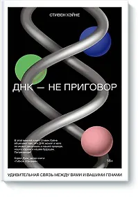 Купить ДНК - не приговор. Удивительная связь между вами и вашими генами — Фото №1