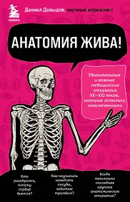 Купить Анатомия жива! Удивительные и важные медицинские открытия XX-XXI веков, которые остались незамеченными — Фото №1
