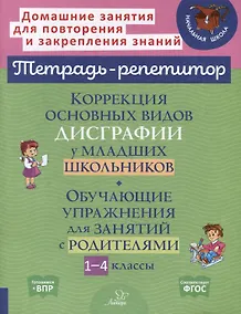 Купить Коррекция основных видов дисграфии у младших школьников. Обучающие упражнения для занятий с родителями 1-4 классы — Фото №1