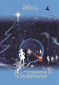 Купить Странники зазеркалья — Фото №1