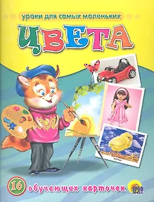 Купить Цвета /16 обучающих карточек — Фото №1