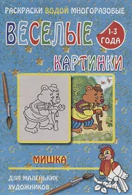 Купить Веселые картинки Мишка 1-3 года (РаскВодМногораз) (папка) (упаковка) — Фото №1