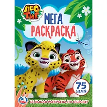 Купить Лео и тиг (большая раскраска а3). — Фото №1