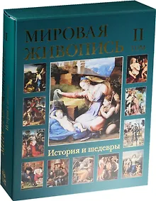 Купить Мировая живопись. История и шедевры: В 6 т. Т.2 — Фото №1