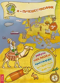 Купить Я – путешественник! — Фото №1