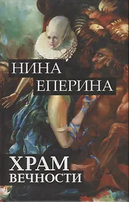 Купить Храм вечности — Фото №1