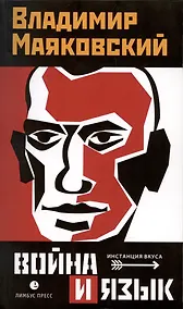 Купить Война и язык — Фото №1