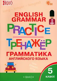 Купить Граматика английского языка. 5 класс. Тренажер. ФГОС Новый — Фото №1