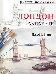 Купить Рисуем по схемам. Лондон. Акварель №14 — Фото №1