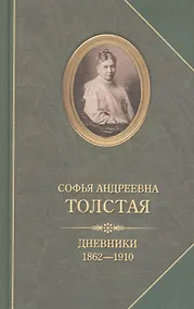 Купить Софья Андреевна Толстая.Дневники 1862-1910 — Фото №1