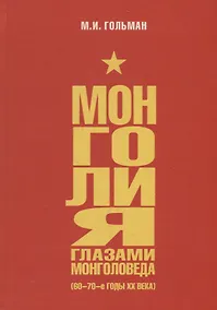 Купить Монголия глазами монголоведа (60–70-е годы XX века) — Фото №1