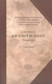 Купить Творения: В 2 т.Том второй: Аскетические творения. Письма /Полное собрание творений святых отцов Церкви и церковных писателей в русском переводе, т.4 — Фото №1