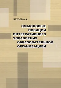 Купить Смысловые позиции интегративного управления образовательной организацией — Фото №1