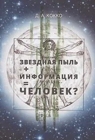 Купить Звездная пыль + информация = Человек? — Фото №1