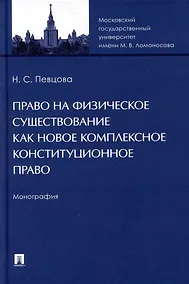 Купить Право на физическое существование как новое комплексное конституционное право: монография — Фото №1