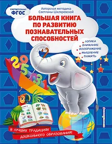 Купить Большая книга по развитию познавательных способностей — Фото №1