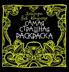 Купить Лавкрафт. Зов Ктулху — Фото №1