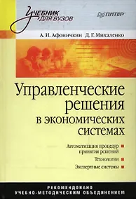 Купить Управленческие решения в экономических системах: Учебник для вузов — Фото №1