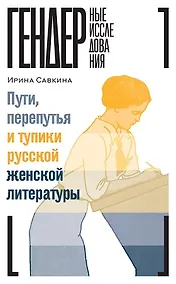 Купить Пути, перепутья и тупики русской женской литературы — Фото №1