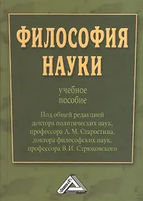 Купить Философия науки : Учебное пособие / Под общ. ред. д.п.н., проф. А.М. Старостина, д.ф.н., проф. В. И. Стрюковского — Фото №1