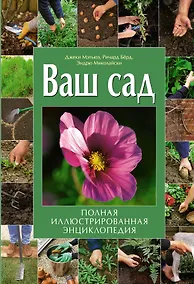 Купить Ваш сад : полная иллюстрированная энциклопедия — Фото №1