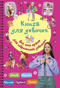 Купить Книга для девочек. Всё, что нужно для современной девчонки — Фото №1