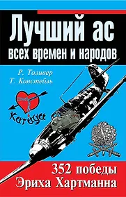 Купить Лучший ас всех времен и народов. 352 победы Эриха Хартманна — Фото №1