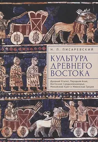 Купить Культура Древнего Востока. Древний Египет, Передняя Азия, Восточное Средиземноморье, Минойский Крит и Микенская Греция — Фото №1