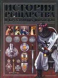 Купить История рыцарства и крестовых походов — Фото №1