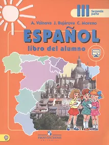 Купить Espanol. Испанский язык. 3 класс. В 2-х частях. Часть 2. Учебник (+ эл. прил. на сайте) — Фото №1