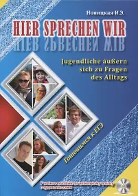 Купить Hier sprechen wir. Jugendliche aussern sich zu Fragen des Alltags. Это говорим мы. Учебное пособие по немецкому языку с аудиотекстами (+CD) — Фото №1
