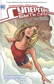 Купить Супергерл. Быть супер — Фото №1