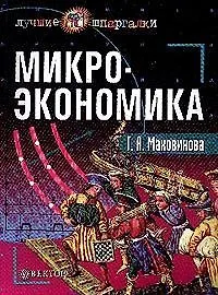 Купить Микроэкономика — Фото №1