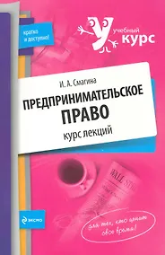 Купить Предпринимательское право : курс лекций — Фото №1