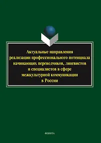 Купить Актуальные направления реализации профессионального потенциала начинающих переводчиков, лингвистов и специалистов в сфере межкультурной коммуникации в России. Коллективная монография — Фото №1
