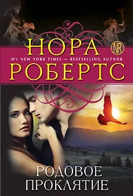 Купить Родовое проклятие — Фото №1