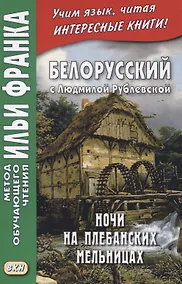 Купить Белорусский с Людмилой Рублевской. Ночи на Плебанских мельницах — Фото №1