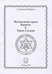 Купить Музыкальные врата Израиля и Тикун А-клали — Фото №1