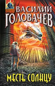Купить Месть Солнцу — Фото №1