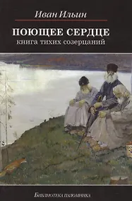 Купить Поющее сердце Книга тихих созерцаний (6,7,8,9 изд) (БиблПал) Ильин — Фото №1