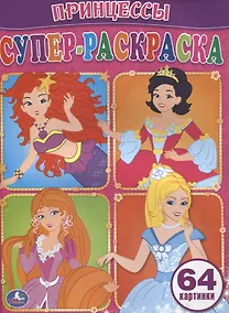 Купить Принцессы. Супер-Раскраска. (Простая Раскраска для Маленьких, 64 Картинки) — Фото №1